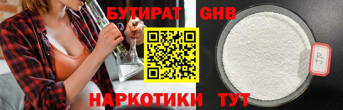 Бутират GHB  БУТИРАТ  Кудымкар 