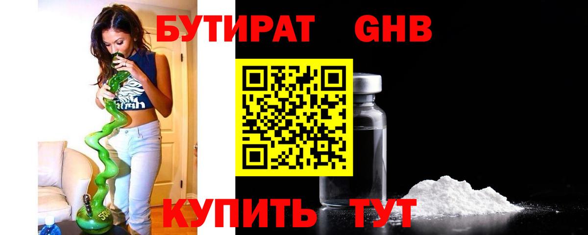 БУТИРАТ бутандиол  Вход с VPN  Кудымкар 